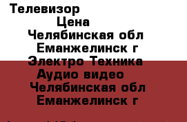 Телевизор Samsung UE32EH4000W › Цена ­ 8 000 - Челябинская обл., Еманжелинск г. Электро-Техника » Аудио-видео   . Челябинская обл.,Еманжелинск г.